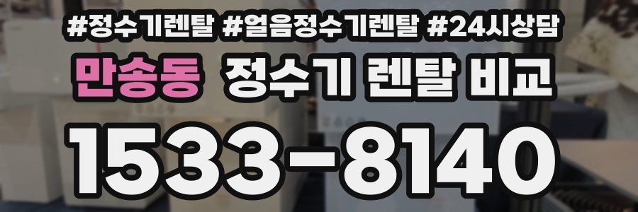 만송동 정수기 렌탈 비교