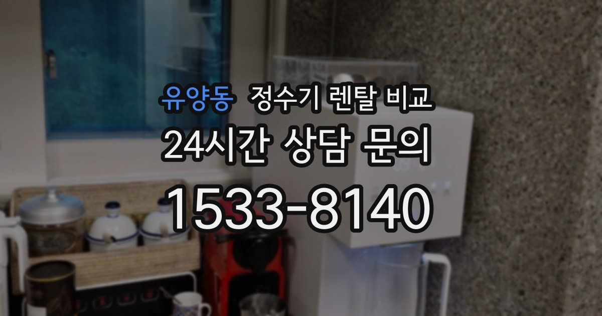 유양동 정수기 렌탈 비교