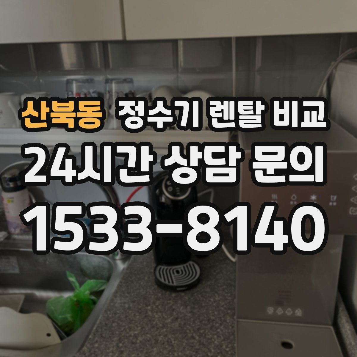 산북동 정수기 렌탈 비교