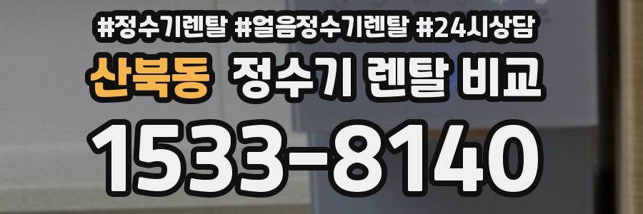 산북동 정수기 렌탈 비교
