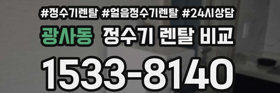 광사동 정수기 렌탈 비교