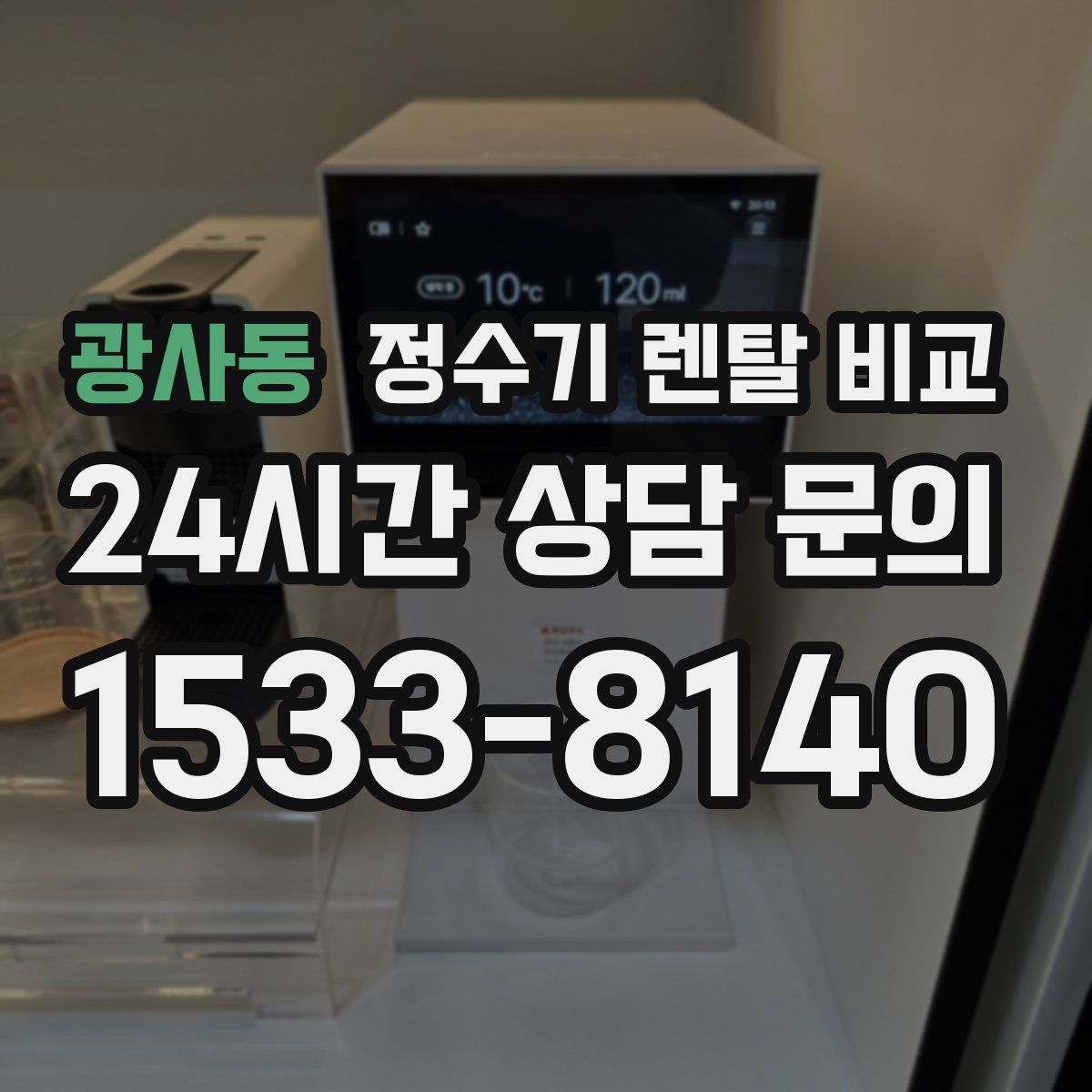 광사동 정수기 렌탈 비교