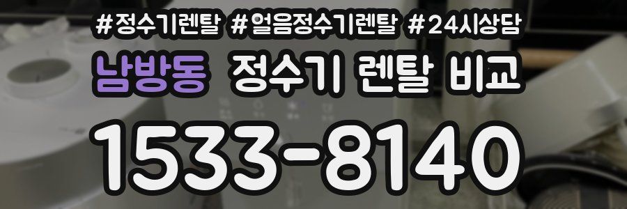 남방동 정수기 렌탈 비교