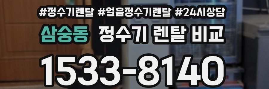 삼숭동 정수기 렌탈 비교