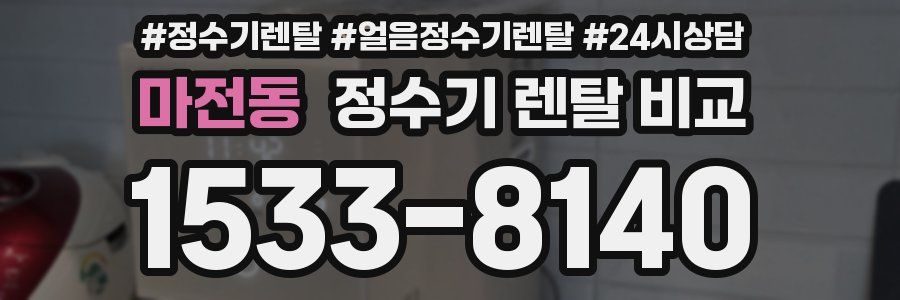 마전동 정수기 렌탈 비교