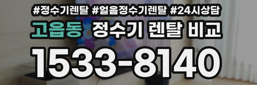 고읍동 정수기 렌탈 비교