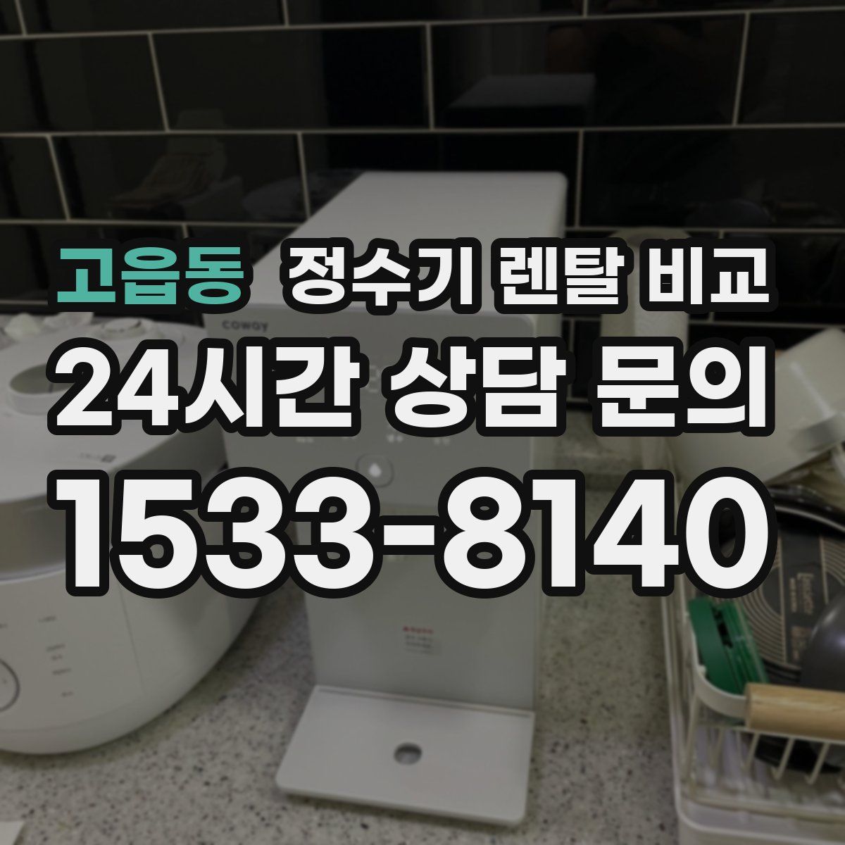 고읍동 정수기 렌탈 비교