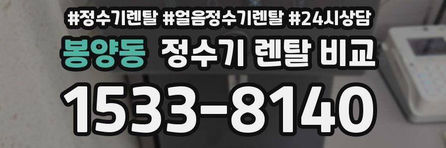 봉양동 정수기 렌탈 비교