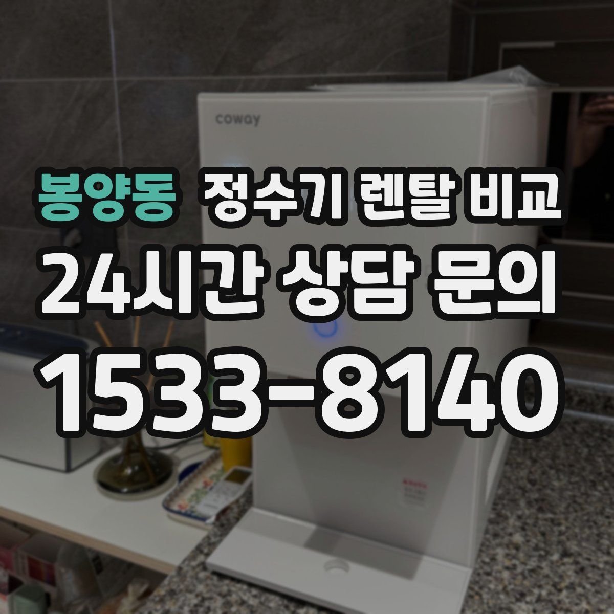 봉양동 정수기 렌탈 비교