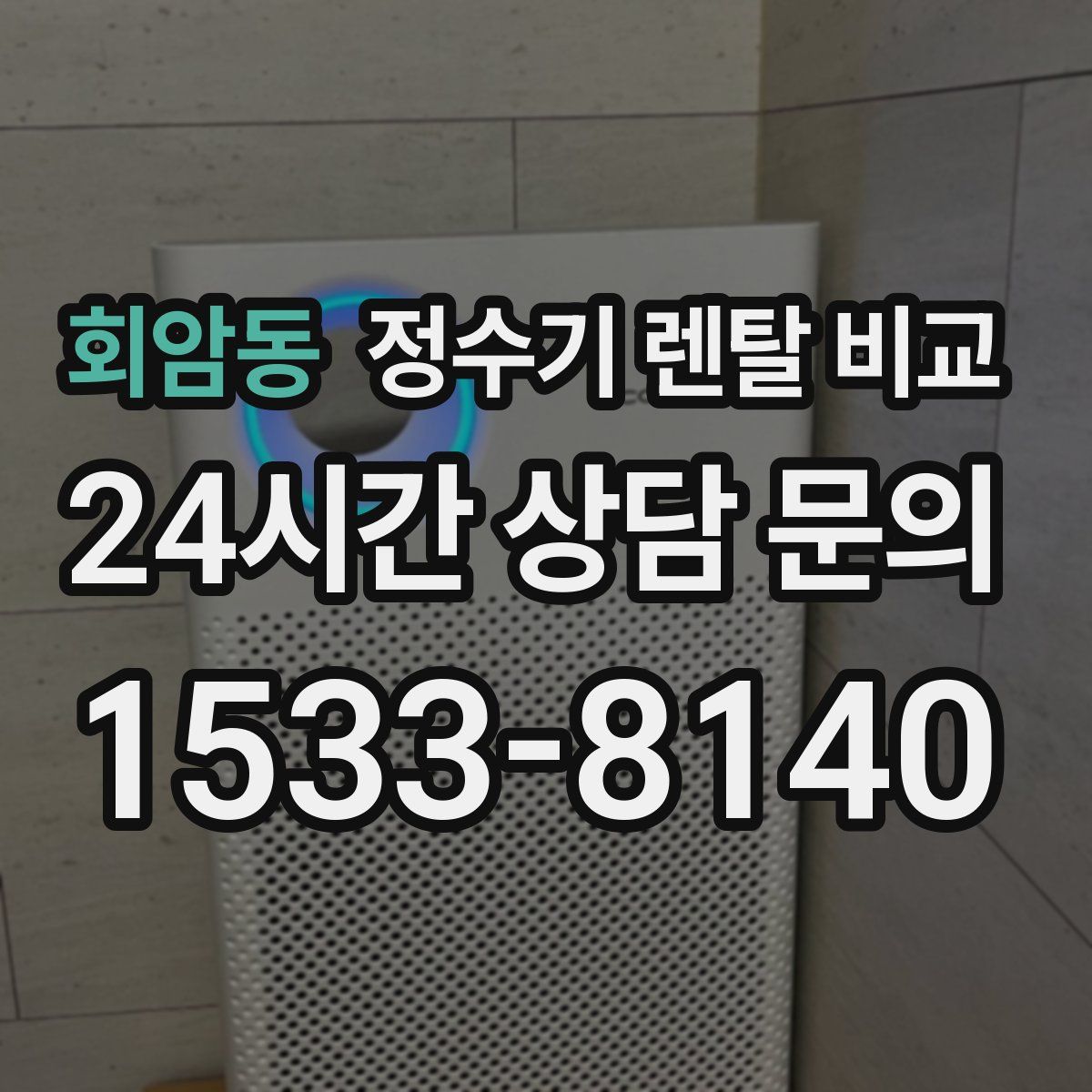 회암동 정수기 렌탈 비교