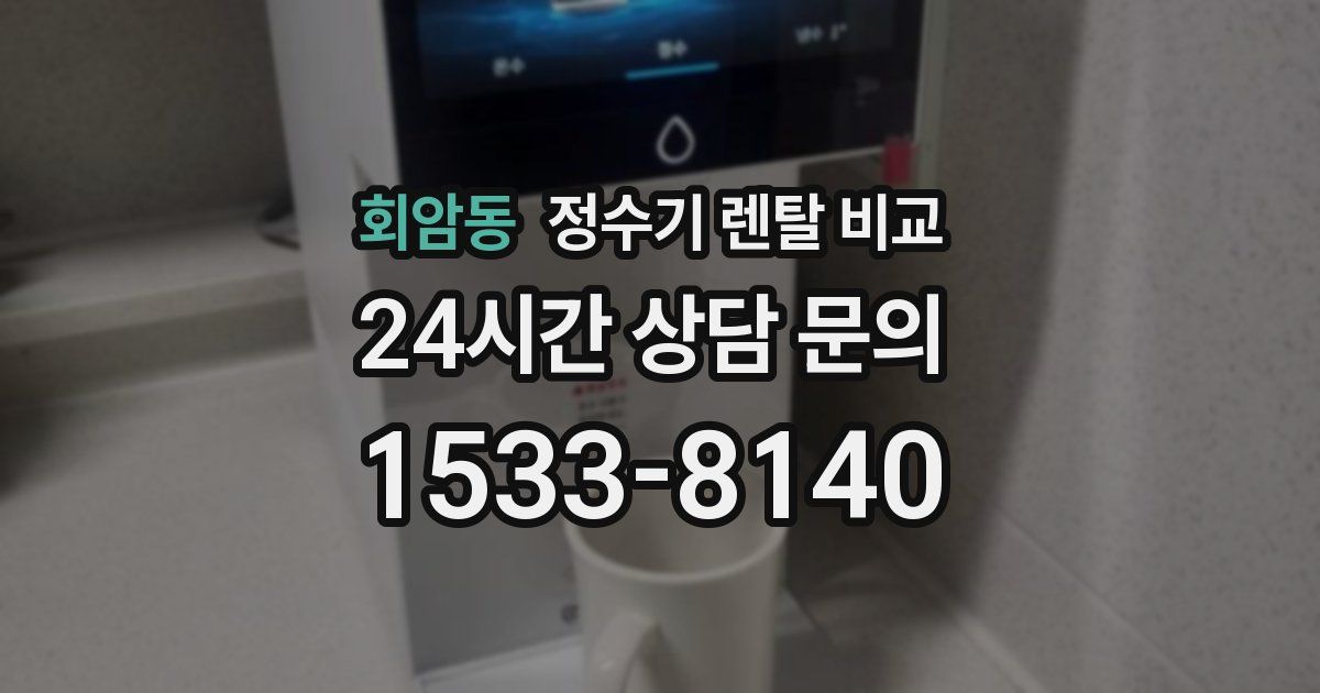 회암동 정수기 렌탈 비교