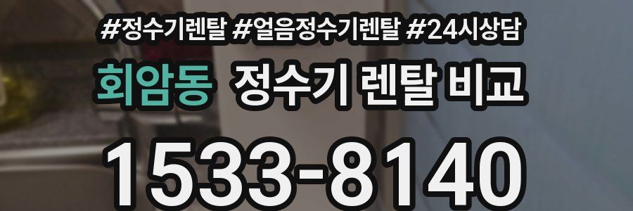 회암동 정수기 렌탈 비교
