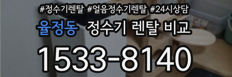 율정동 정수기 렌탈 비교