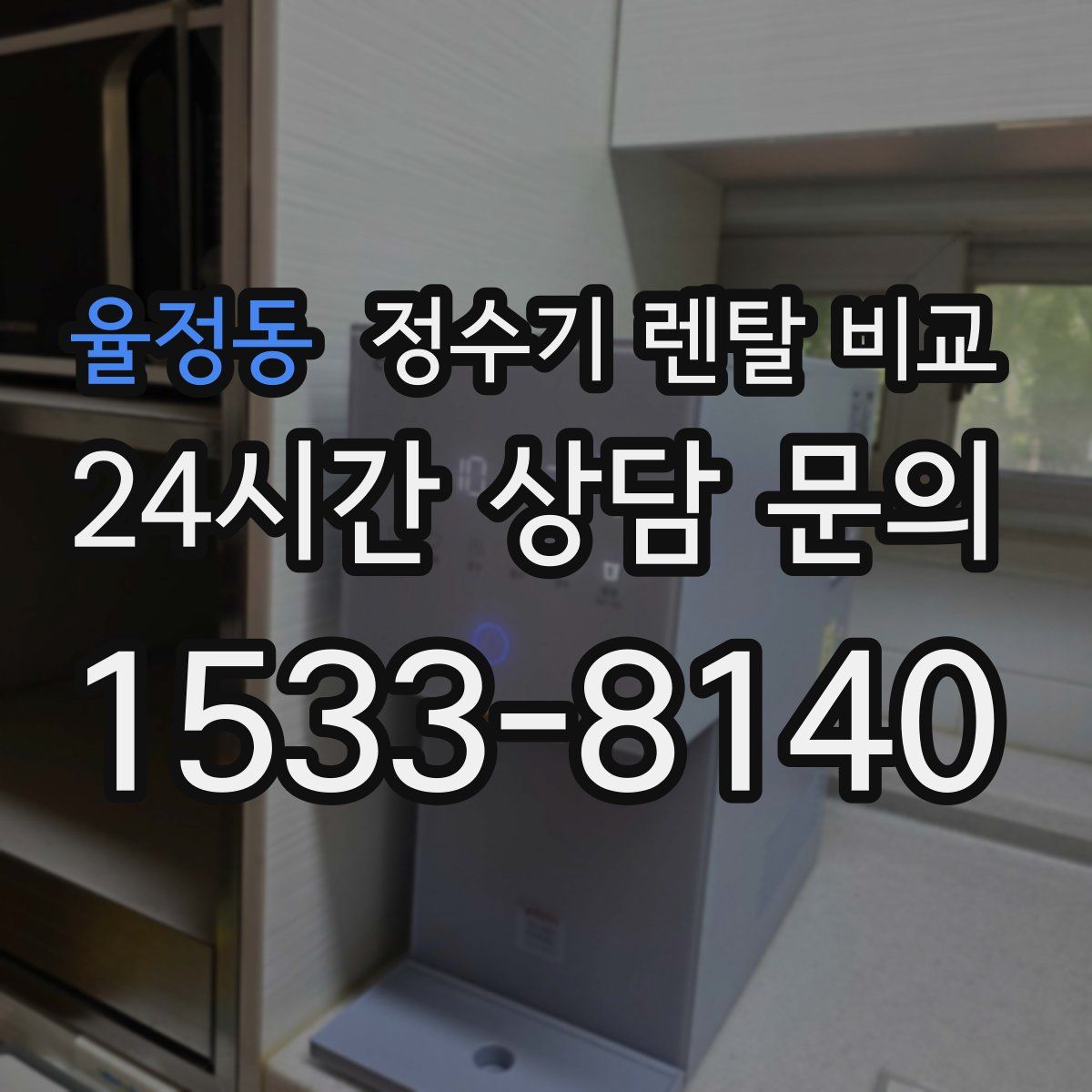 율정동 정수기 렌탈 비교