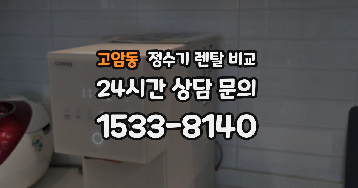 고암동 정수기 렌탈 비교