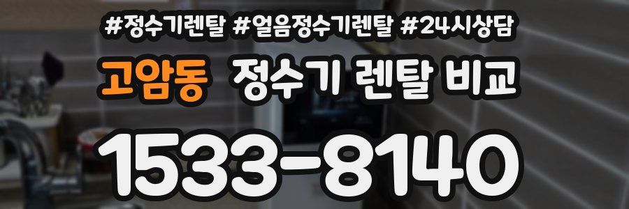 고암동 정수기 렌탈 비교