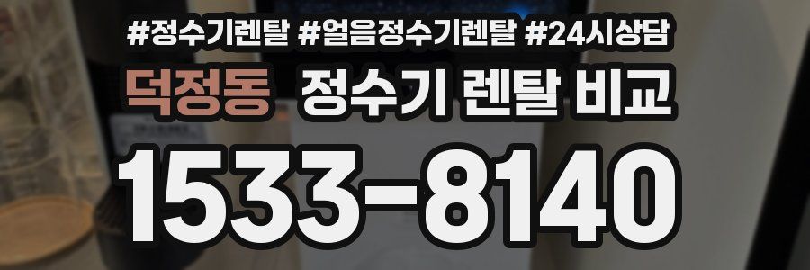 덕정동 정수기 렌탈 비교
