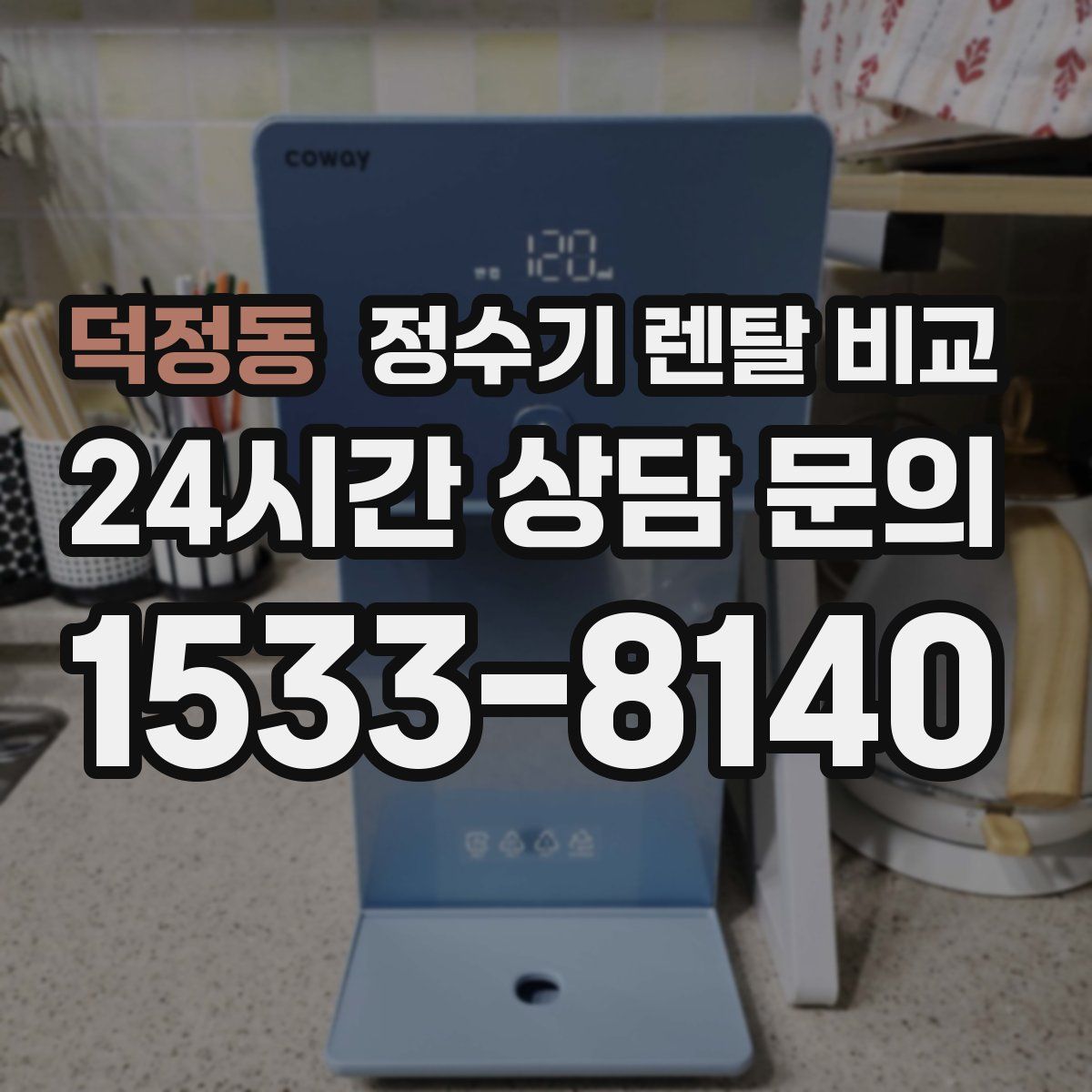 덕정동 정수기 렌탈 비교