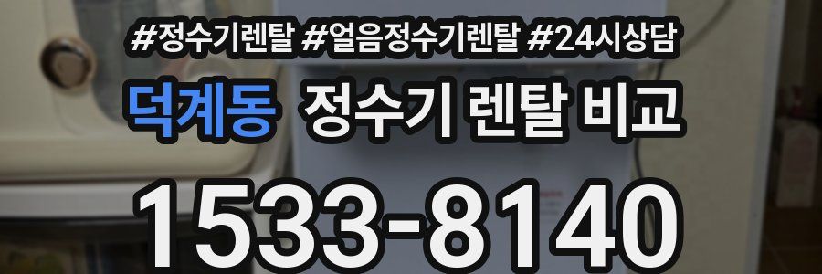 덕계동 정수기 렌탈 비교