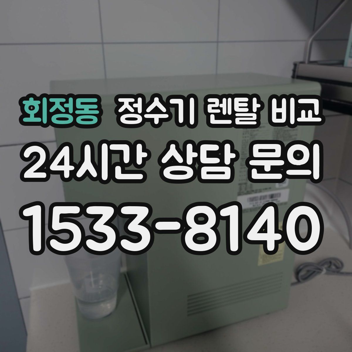 회정동 정수기 렌탈 비교