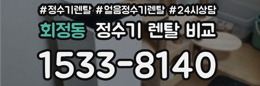 회정동 정수기 렌탈 비교