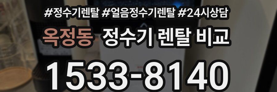 옥정동 정수기 렌탈 비교