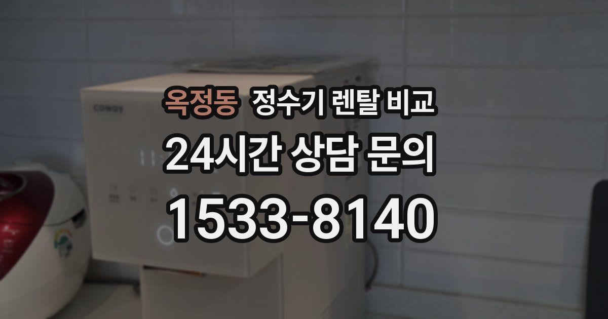 옥정동 정수기 렌탈 비교