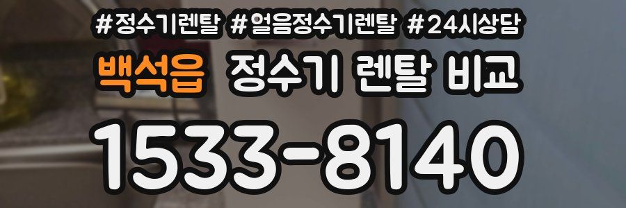 백석읍 정수기 렌탈 비교