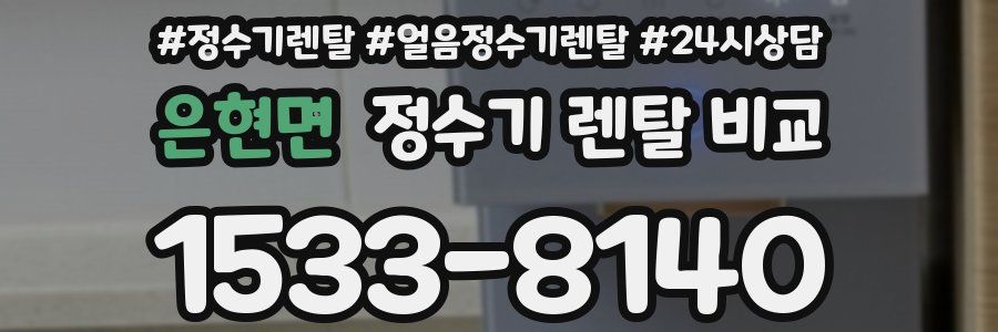 은현면 정수기 렌탈 비교