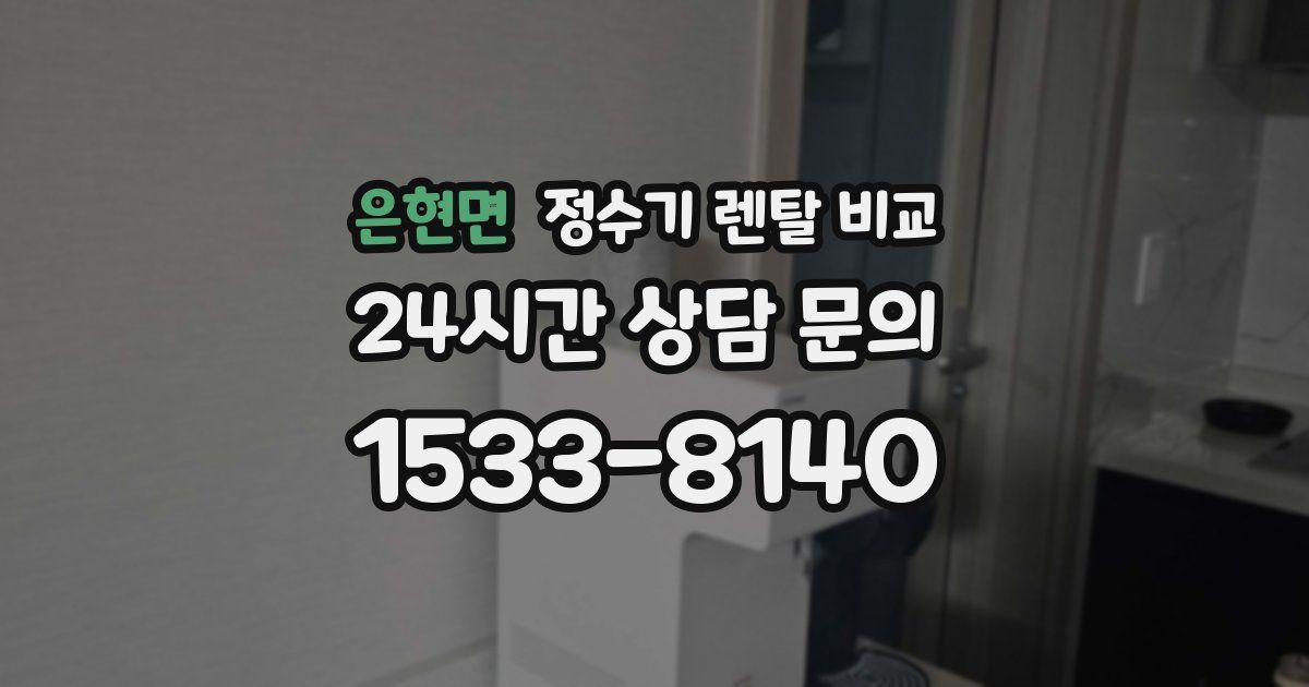 은현면 정수기 렌탈 비교