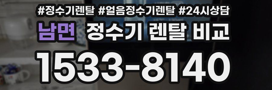 남면 정수기 렌탈 비교