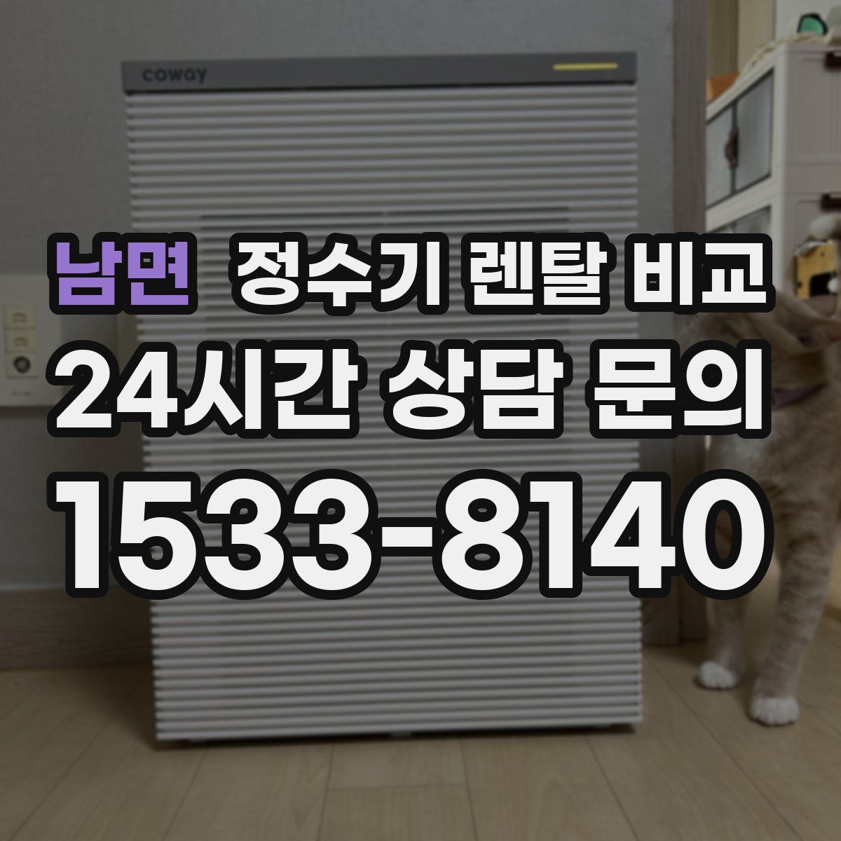남면 정수기 렌탈 비교