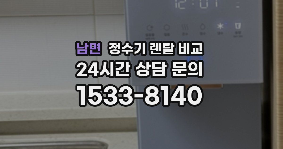 남면 정수기 렌탈 비교