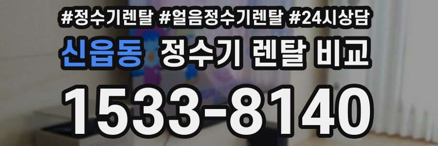 신읍동 정수기 렌탈 비교