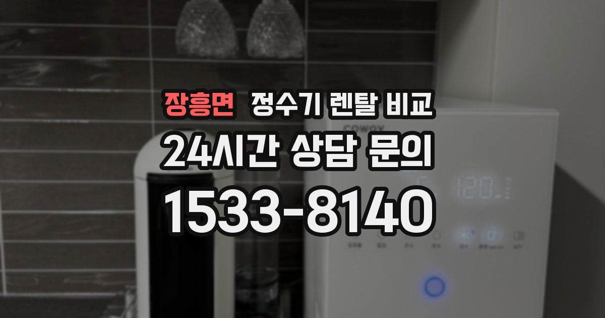 장흥면 정수기 렌탈 비교
