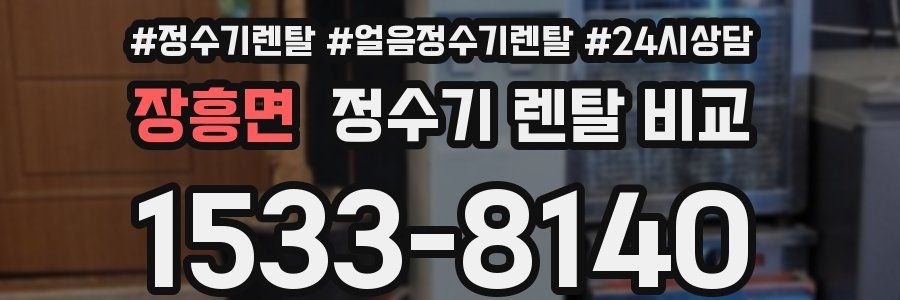 장흥면 정수기 렌탈 비교