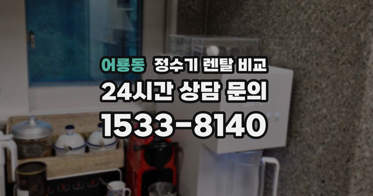 어룡동 정수기 렌탈 비교