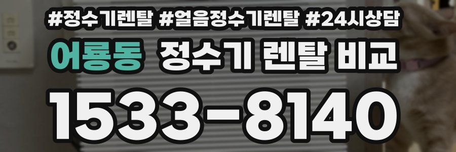 어룡동 정수기 렌탈 비교