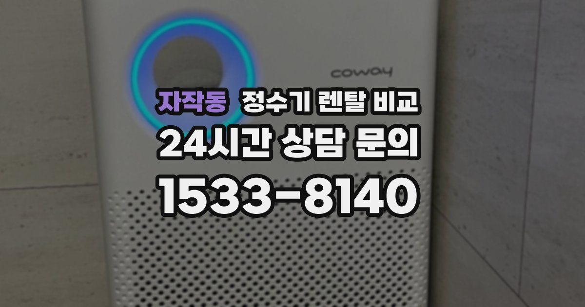 자작동 정수기 렌탈 비교