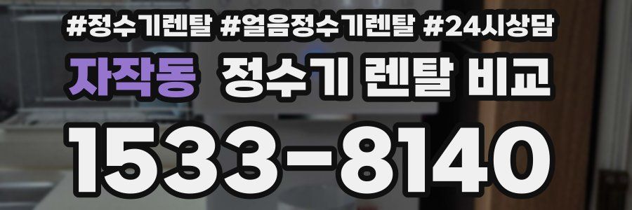 자작동 정수기 렌탈 비교