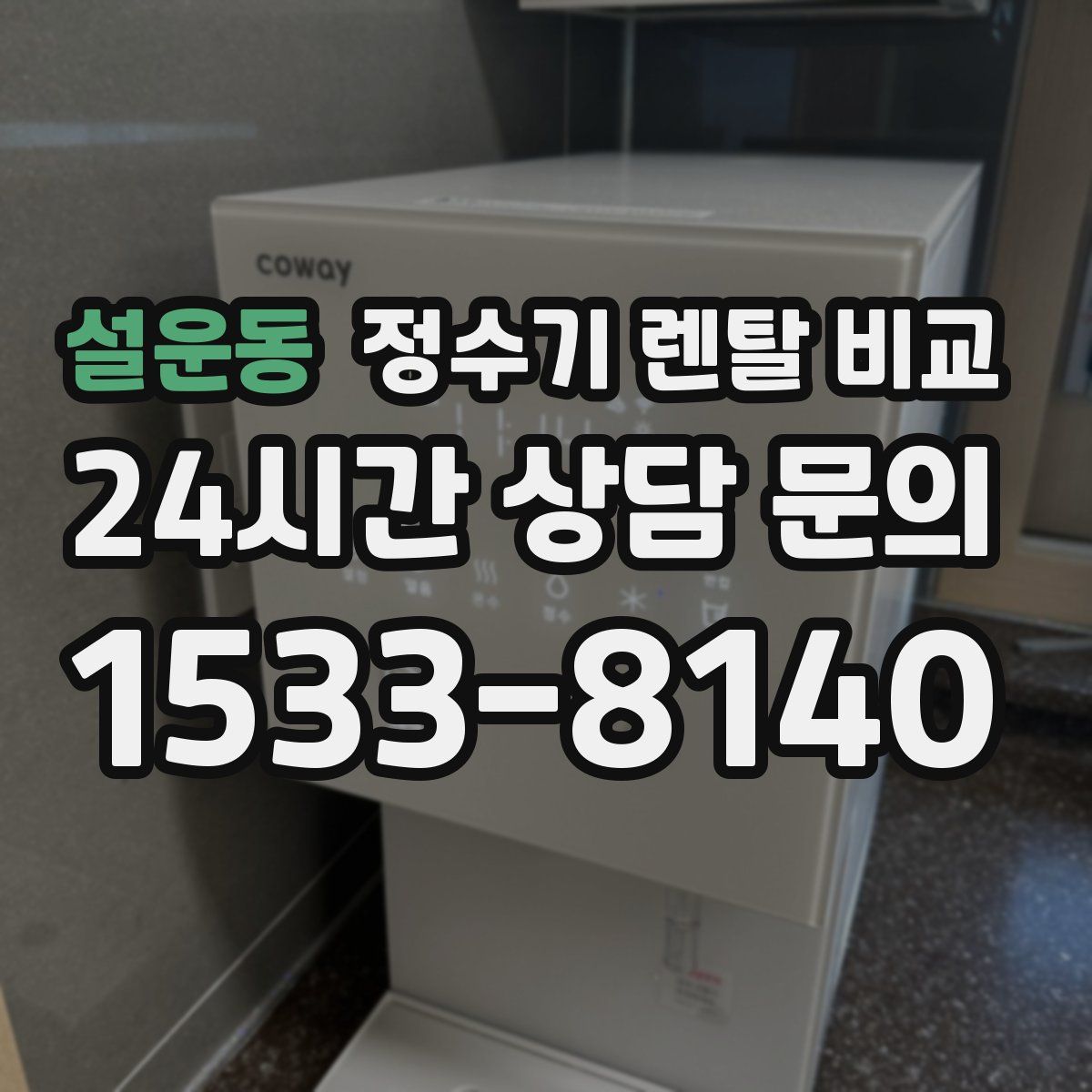 설운동 정수기 렌탈 비교