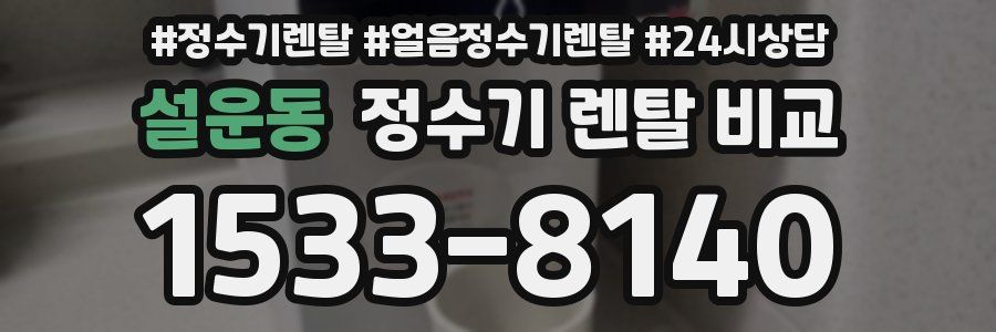 설운동 정수기 렌탈 비교
