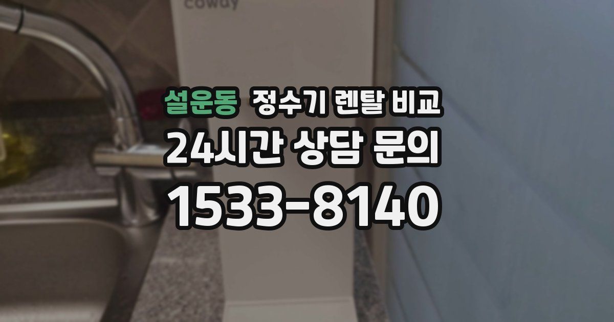 설운동 정수기 렌탈 비교