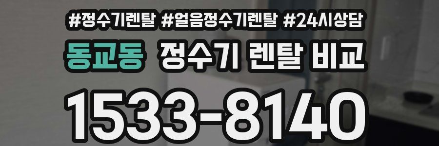 동교동 정수기 렌탈 비교