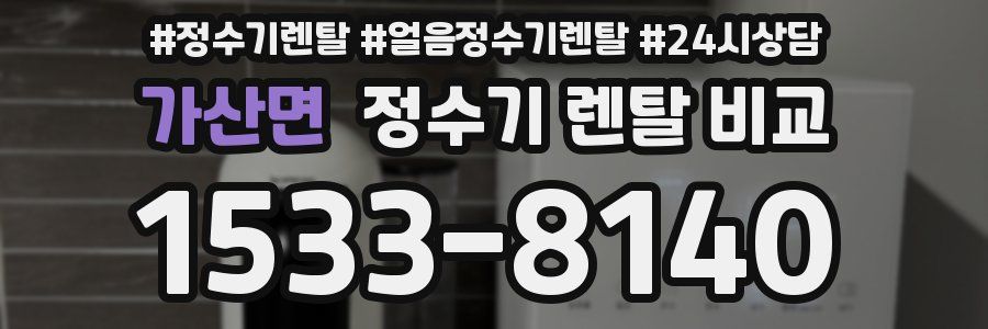 가산면 정수기 렌탈 비교