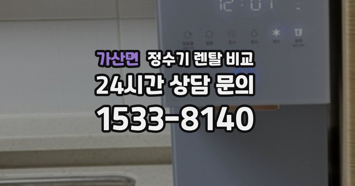 가산면 정수기 렌탈 비교