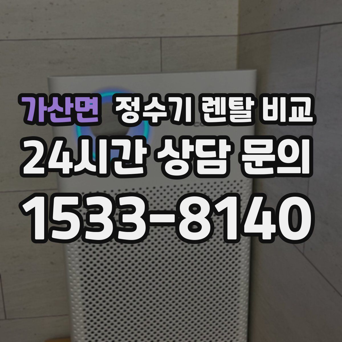 가산면 정수기 렌탈 비교