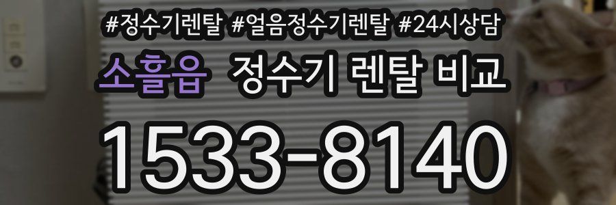 소흘읍 정수기 렌탈 비교