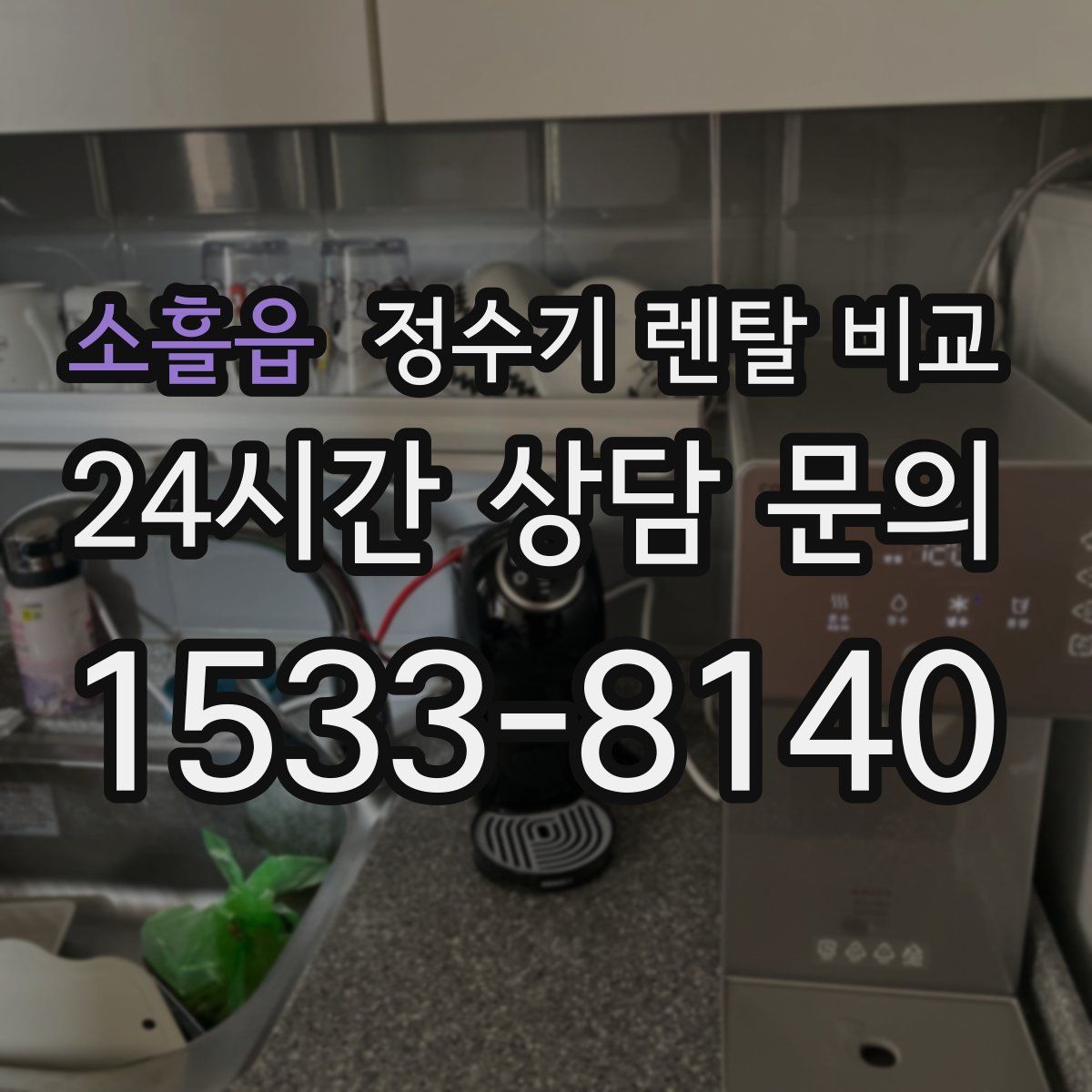 소흘읍 정수기 렌탈 비교