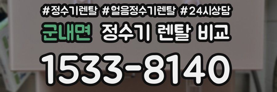 군내면 정수기 렌탈 비교